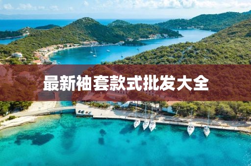 最新袖套款式批发大全