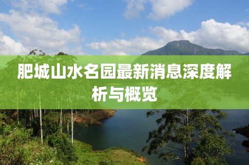 肥城山水名园最新消息深度解析与概览