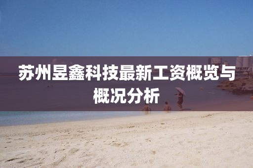 苏州昱鑫科技最新工资概览与概况分析