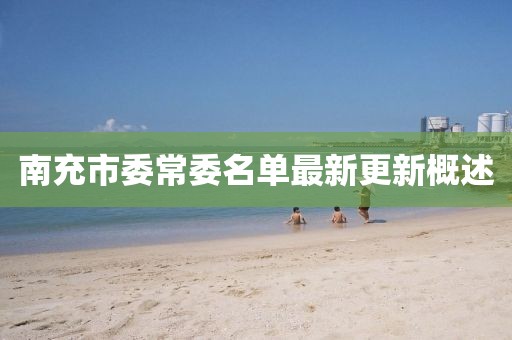 南充市委常委名单最新更新概述