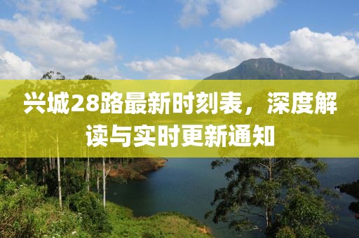 兴城28路最新时刻表，深度解读与实时更新通知