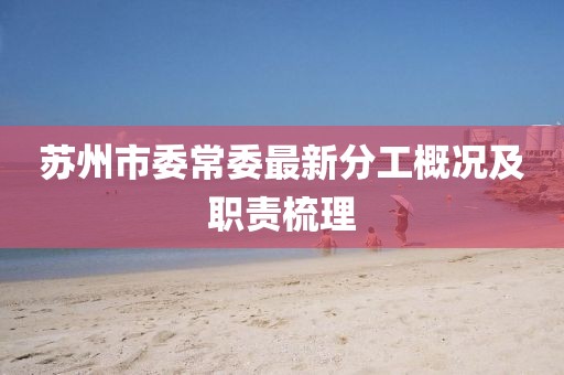 苏州市委常委最新分工概况及职责梳理