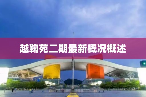 越鞠苑二期最新概况概述