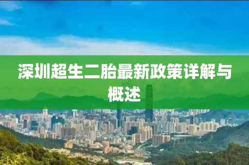 深圳超生二胎最新政策详解与概述