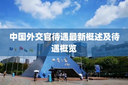 中国外交官待遇最新概述及待遇概览