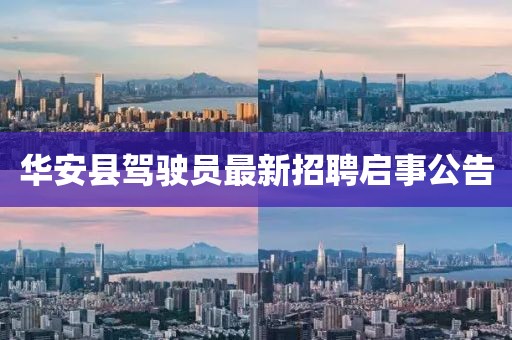 华安县驾驶员最新招聘启事公告