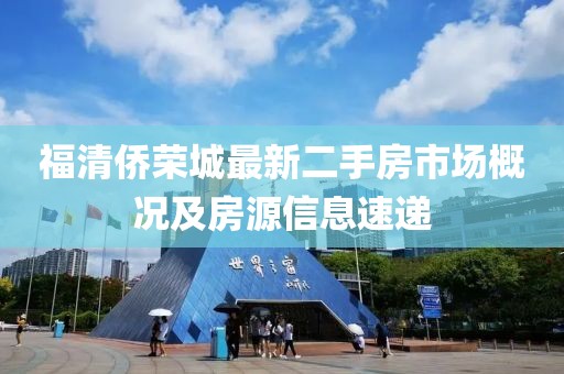 福清侨荣城最新二手房市场概况及房源信息速递