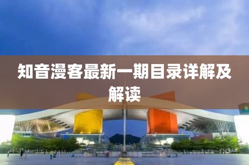 知音漫客最新一期目录详解及解读