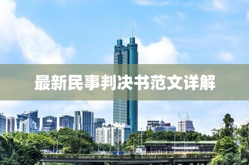最新民事判决书范文详解