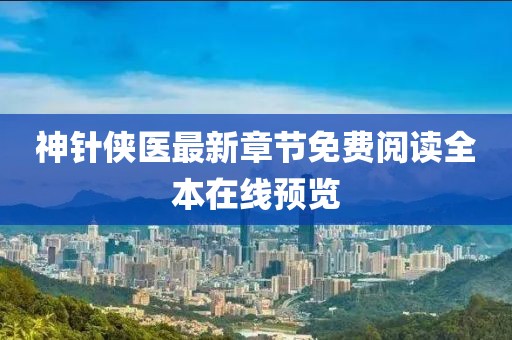 神针侠医最新章节免费阅读全本在线预览