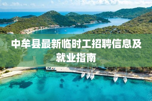 中牟县最新临时工招聘信息及就业指南