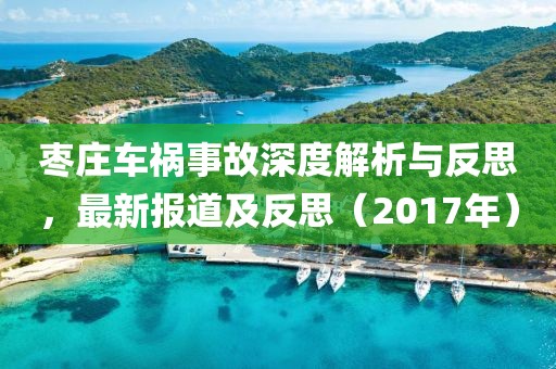 枣庄车祸事故深度解析与反思，最新报道及反思（2017年）