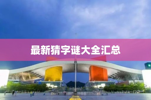 最新猜字谜大全汇总