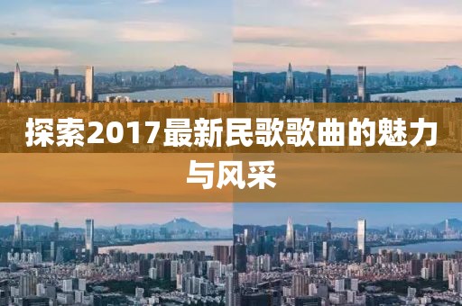 探索2017最新民歌歌曲的魅力与风采