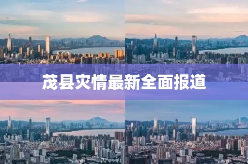 茂县灾情最新全面报道