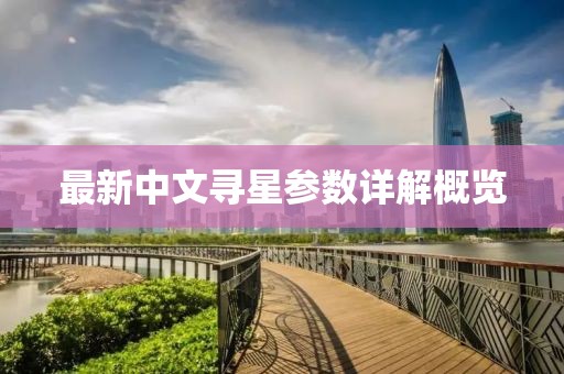 最新中文寻星参数详解概览