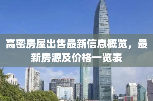 高密房屋出售最新信息概览，最新房源及价格一览表