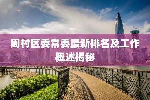 周村区委常委最新排名及工作概述揭秘
