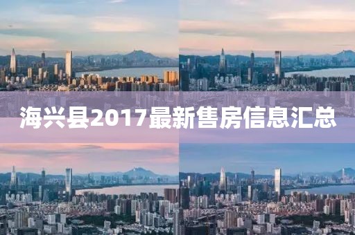 海兴县2017最新售房信息汇总