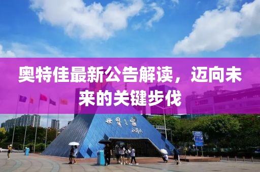 奥特佳最新公告解读，迈向未来的关键步伐