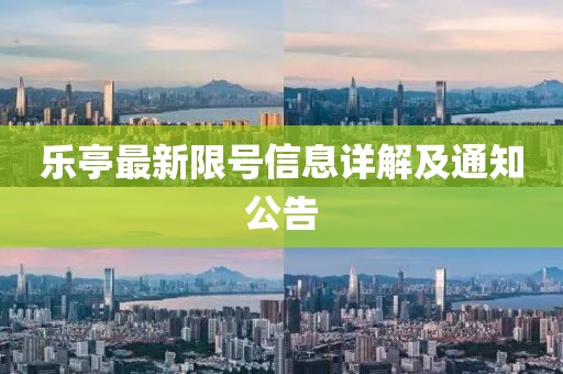 乐亭最新限号信息详解及通知公告