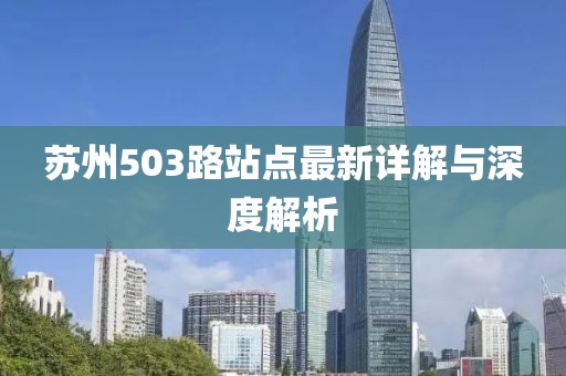 苏州503路站点最新详解与深度解析