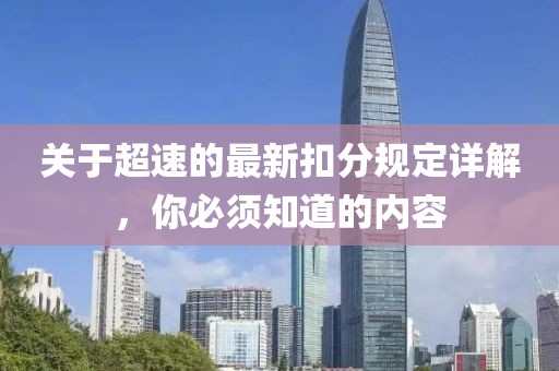 关于超速的最新扣分规定详解，你必须知道的内容