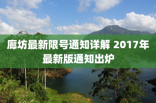 廊坊最新限号通知详解 2017年最新版通知出炉