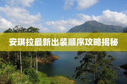 安琪拉最新出装顺序攻略揭秘