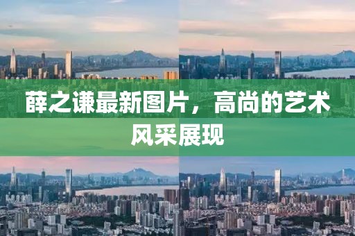 薛之谦最新图片，高尚的艺术风采展现
