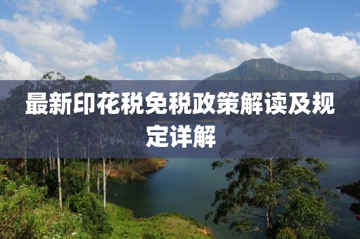 最新印花税免税政策解读及规定详解