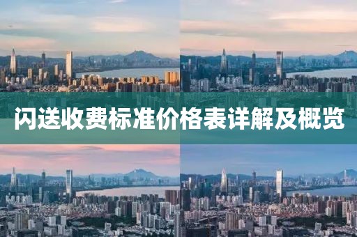 闪送收费标准价格表详解及概览