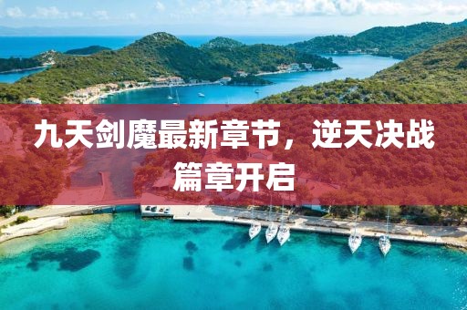 九天剑魔最新章节，逆天决战篇章开启