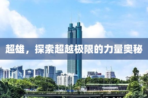 超雄，探索超越极限的力量奥秘