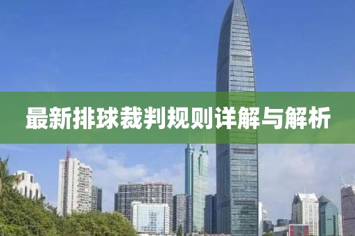 最新排球裁判规则详解与解析