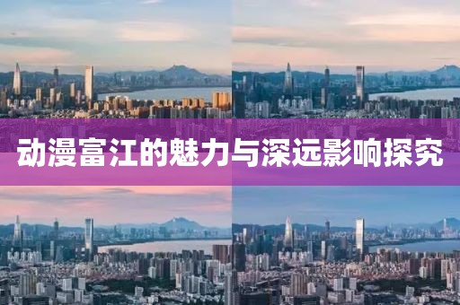 动漫富江的魅力与深远影响探究