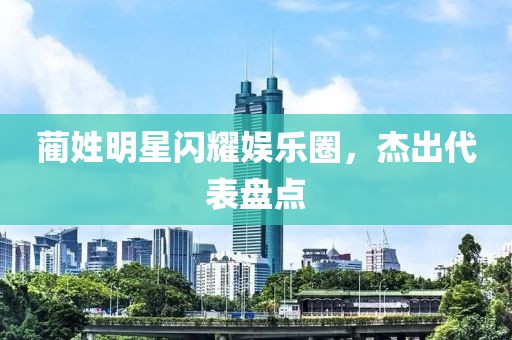 蔺姓明星闪耀娱乐圈，杰出代表盘点