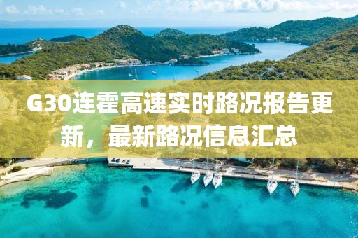 G30连霍高速实时路况报告更新，最新路况信息汇总
