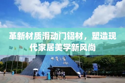 革新材质滑动门铝材，塑造现代家居美学新风尚