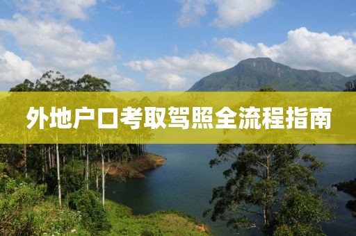 外地户口考取驾照全流程指南