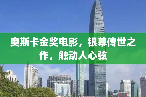 奥斯卡金奖电影，银幕传世之作，触动人心弦