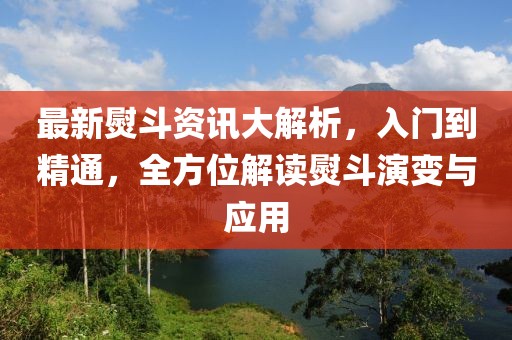 最新熨斗资讯大解析，入门到精通，全方位解读熨斗演变与应用