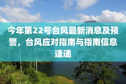 今年第22号台风最新消息及预警，台风应对指南与指南信息速递