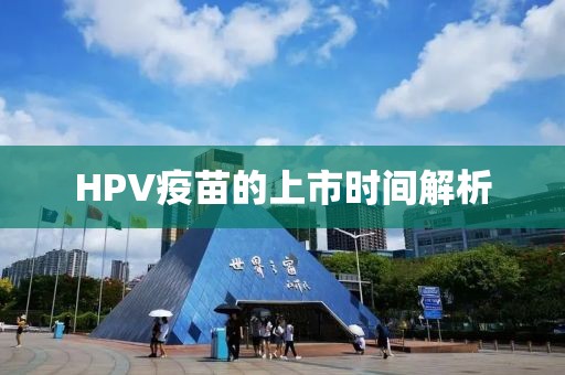 HPV疫苗的上市时间解析