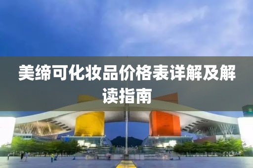 美缔可化妆品价格表详解及解读指南