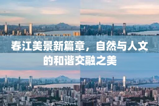春江美景新篇章，自然与人文的和谐交融之美