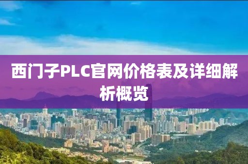 西门子PLC官网价格表及详细解析概览