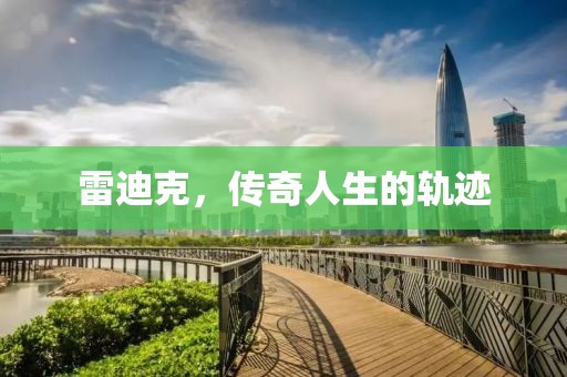 雷迪克，传奇人生的轨迹