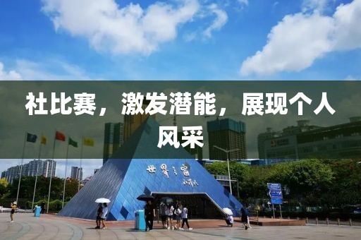 社比赛，激发潜能，展现个人风采