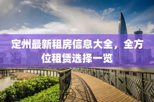 定州最新租房信息大全，全方位租赁选择一览